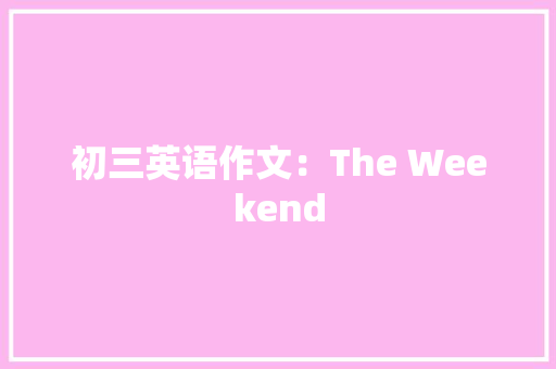 初三英语作文：The Weekend