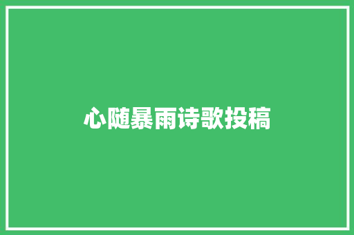 心随暴雨诗歌投稿
