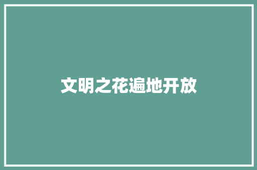 文明之花遍地开放