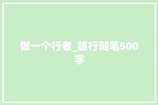 做一个行者_旅行随笔500字