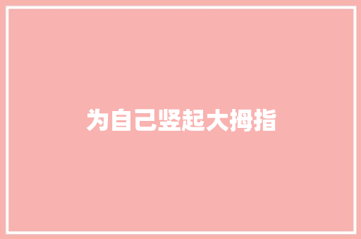 为自己竖起大拇指