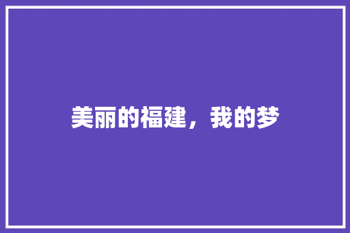 美丽的福建，我的梦 简历模板