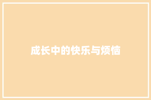成长中的快乐与烦恼
