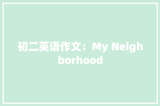 初二英语作文：My Neighborhood