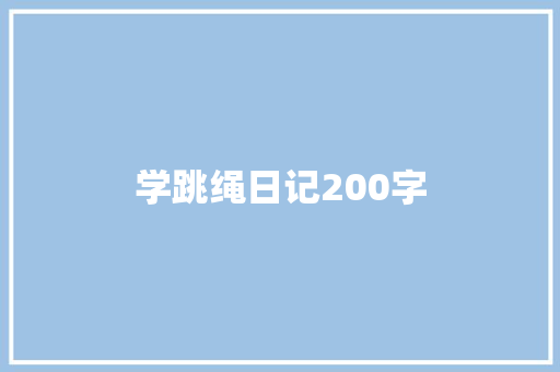 学跳绳日记200字