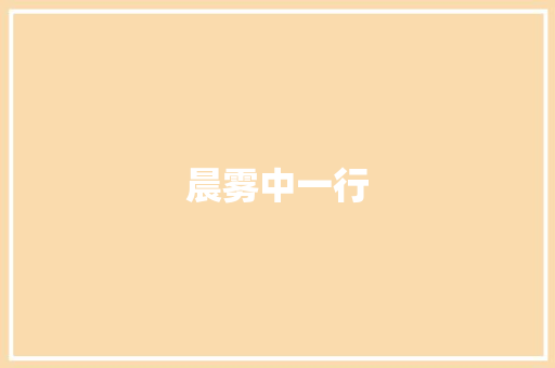 晨雾中一行
