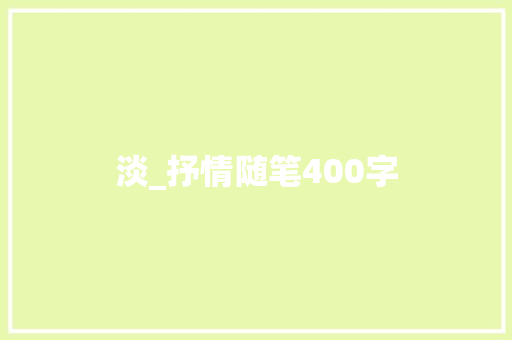 淡_抒情随笔400字 简历模板