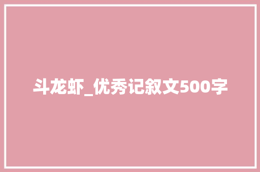 斗龙虾_优秀记叙文500字