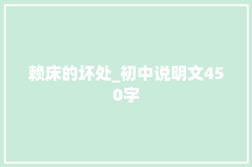 赖床的坏处_初中说明文450字 工作总结