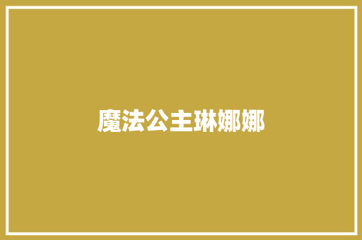 魔法公主琳娜娜