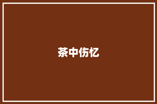 茶中伤忆
