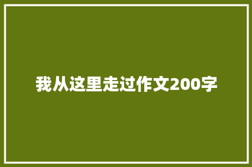 我从这里走过作文200字