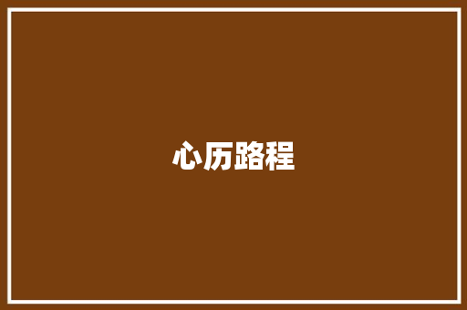 心历路程