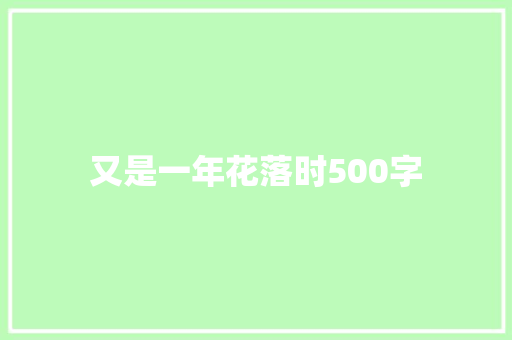 又是一年花落时500字