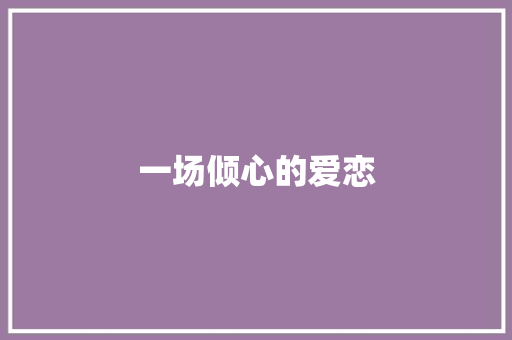 一场倾心的爱恋