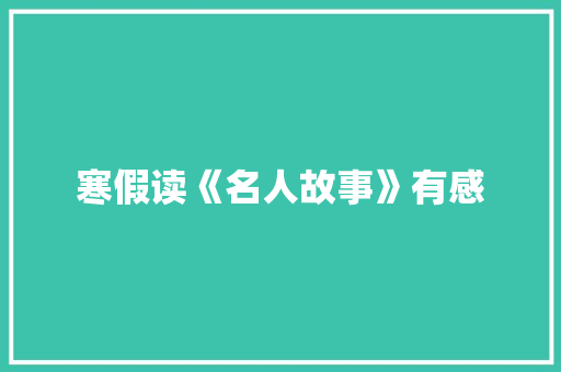 寒假读《名人故事》有感