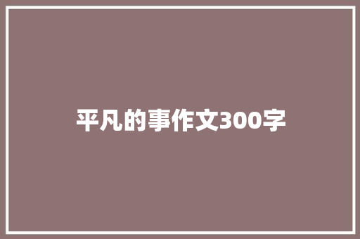 平凡的事作文300字