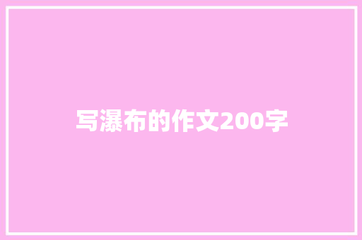 写瀑布的作文200字