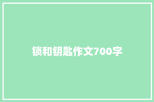 锁和钥匙作文700字
