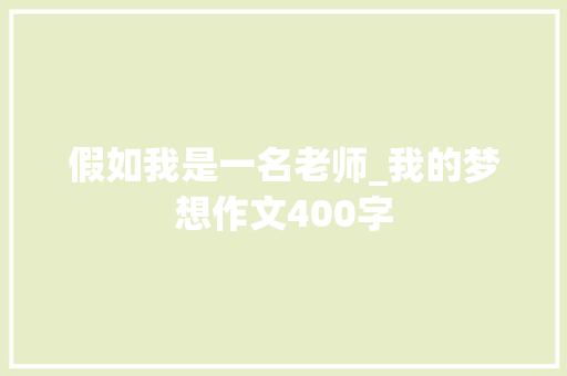 假如我是一名老师_我的梦想作文400字 校园演讲