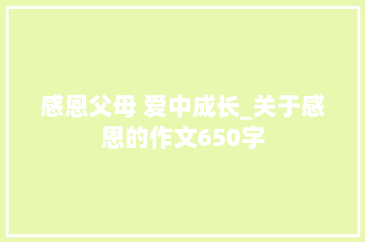 感恩父母 爱中成长_关于感恩的作文650字