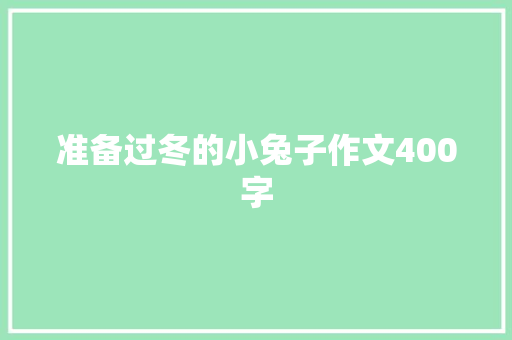 准备过冬的小兔子作文400字