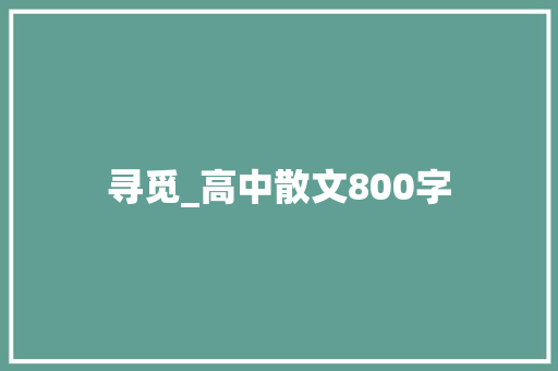 寻觅_高中散文800字 演讲稿