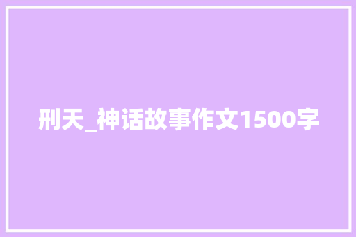 刑天_神话故事作文1500字 校园演讲