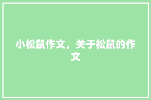 小松鼠作文，关于松鼠的作文