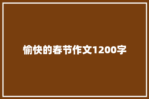 愉快的春节作文1200字