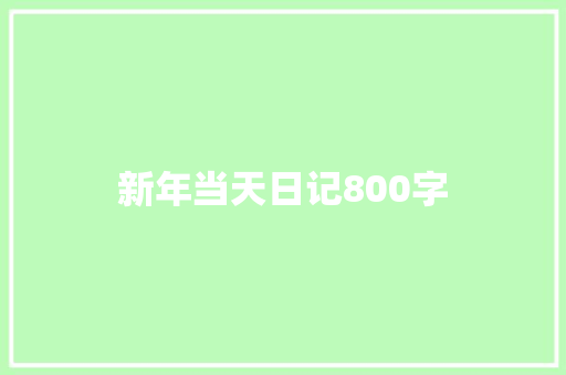 新年当天日记800字