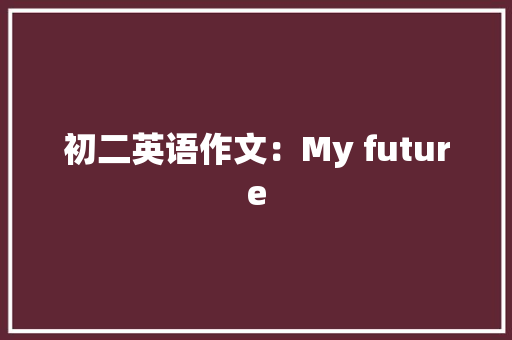 初二英语作文：My future