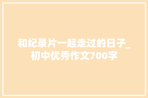 和纪录片一起走过的日子_初中优秀作文700字