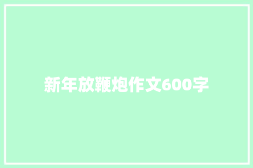 新年放鞭炮作文600字