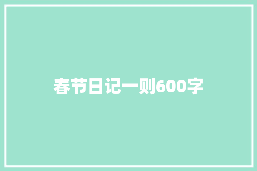 春节日记一则600字
