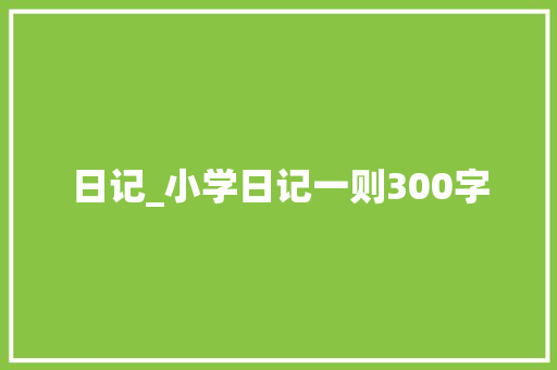日记_小学日记一则300字