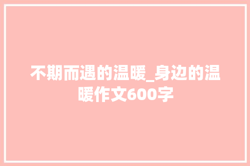 不期而遇的温暖_身边的温暖作文600字