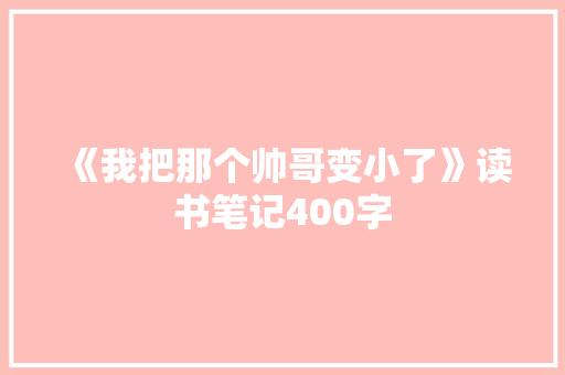 《我把那个帅哥变小了》读书笔记400字
