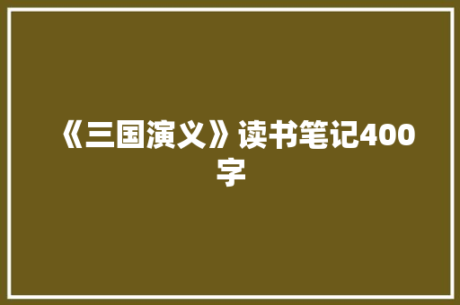 《三国演义》读书笔记400字