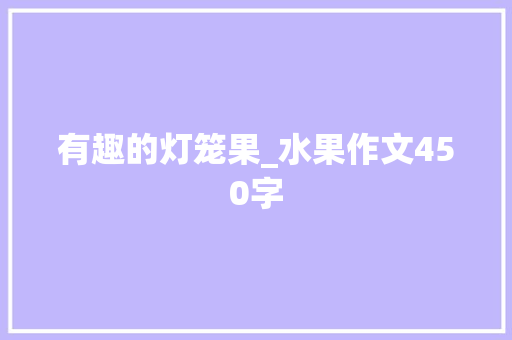 有趣的灯笼果_水果作文450字