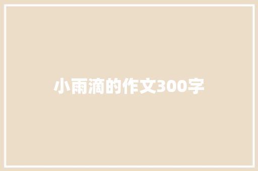小雨滴的作文300字