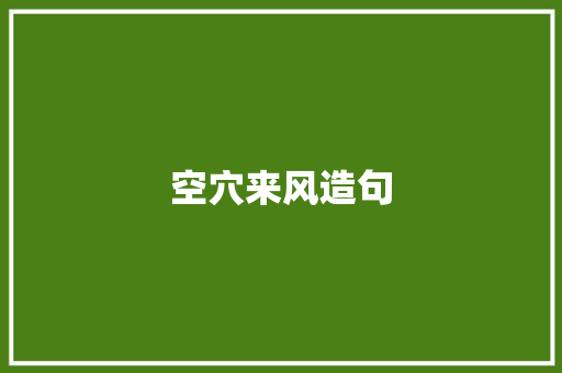 空穴来风造句