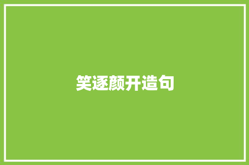 笑逐颜开造句