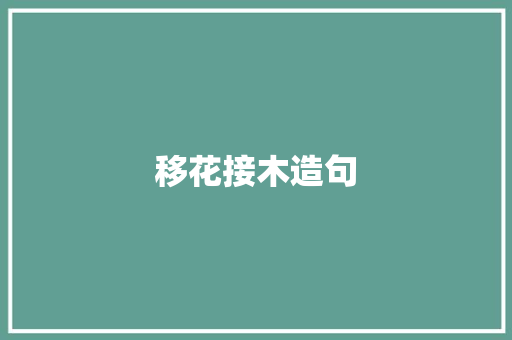 移花接木造句