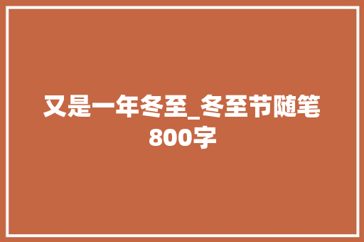 又是一年冬至_冬至节随笔800字 工作总结