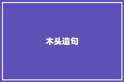 木头造句 工作报告