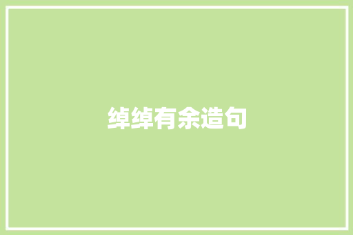 绰绰有余造句