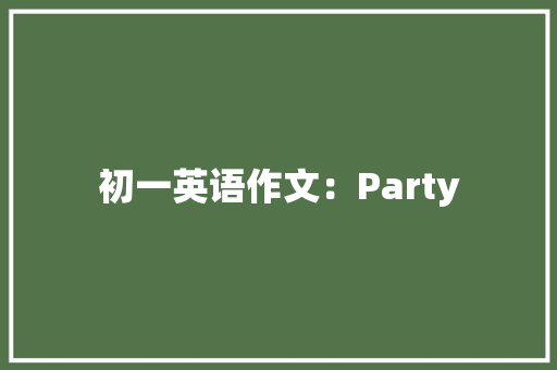 初一英语作文：Party