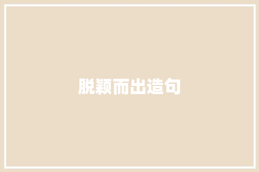 脱颖而出造句 求职信