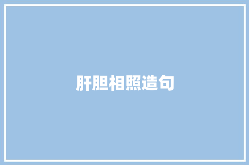 肝胆相照造句
